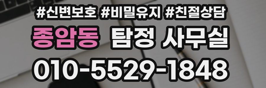 종암동 탐정 사무실