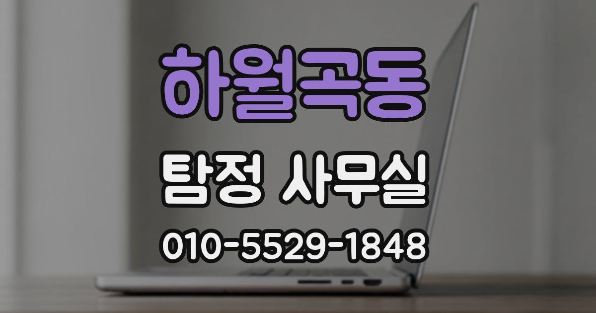하월곡동 탐정 사무실