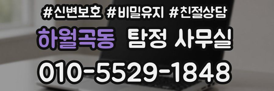 하월곡동 탐정 사무실