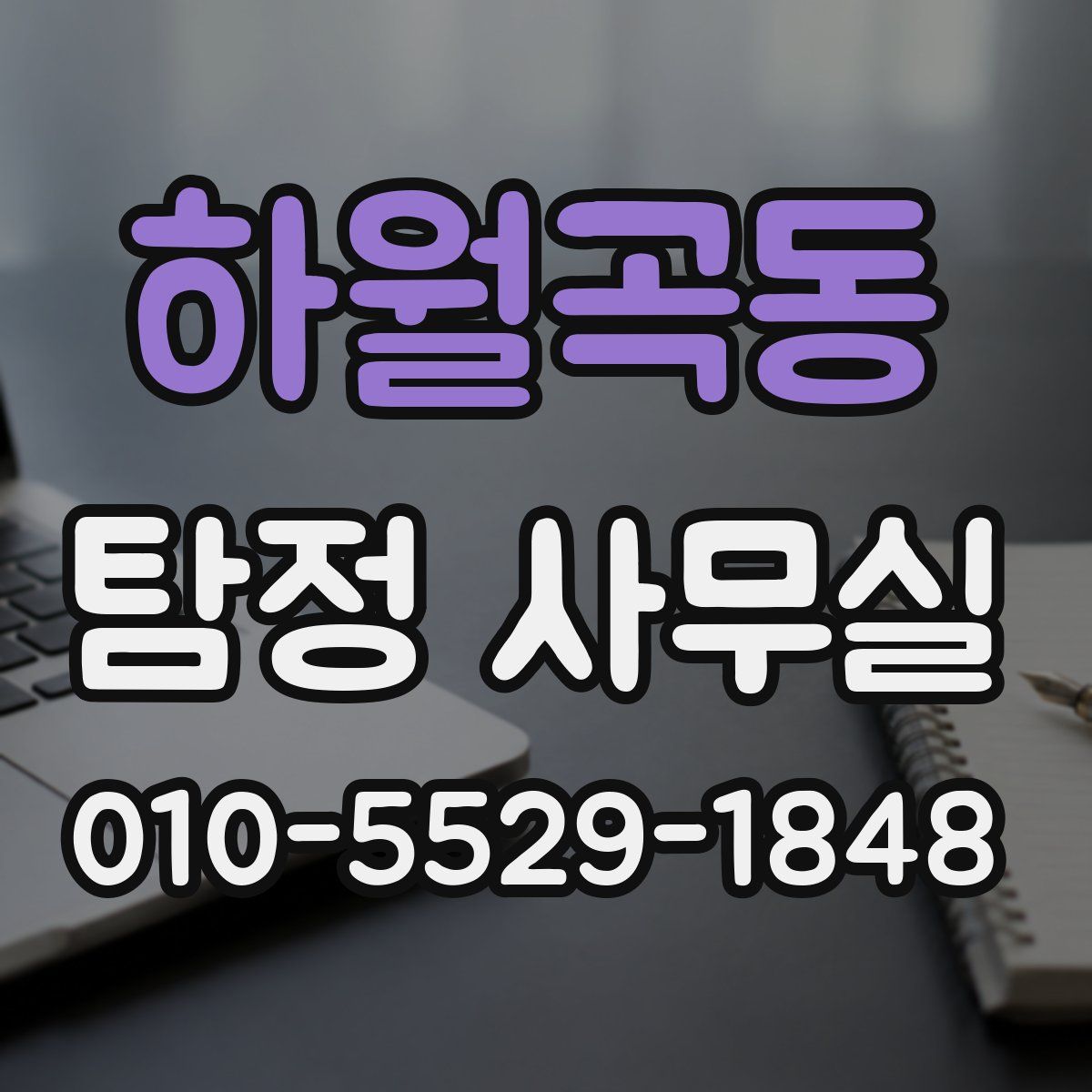 하월곡동 탐정 사무실