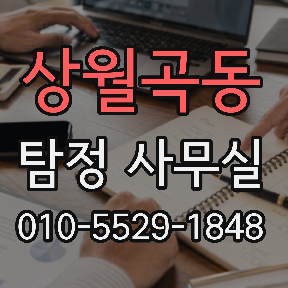 상월곡동 탐정 사무실