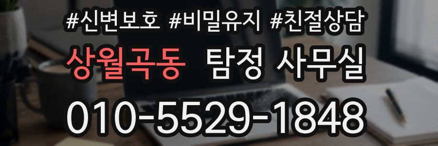 상월곡동 탐정 사무실