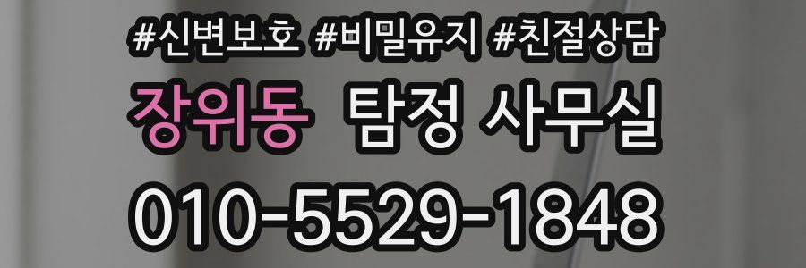 장위동 탐정 사무실