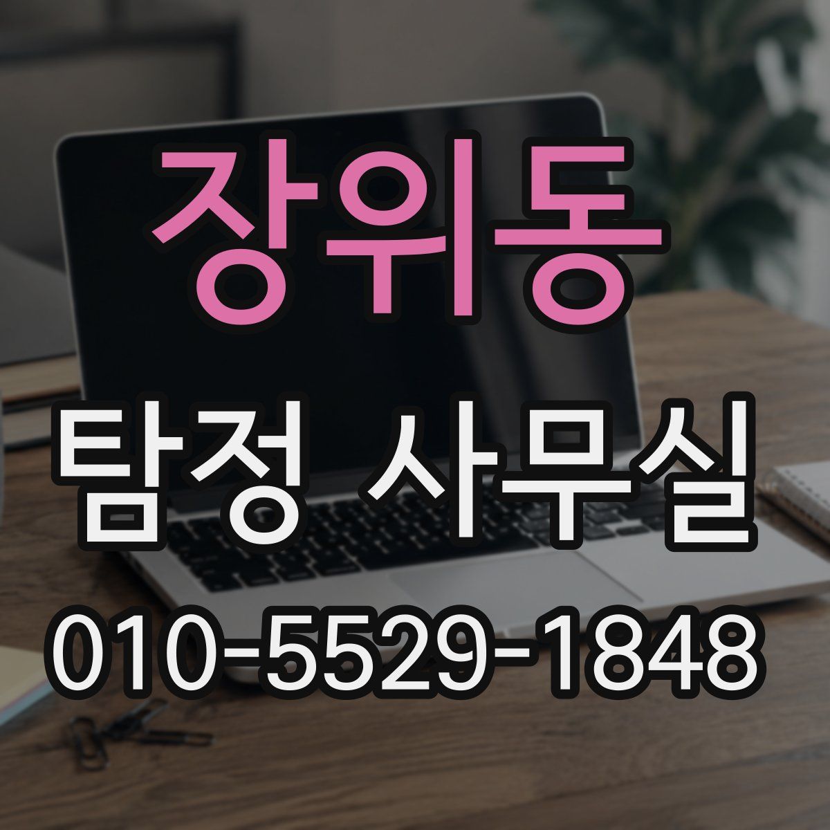 장위동 탐정 사무실