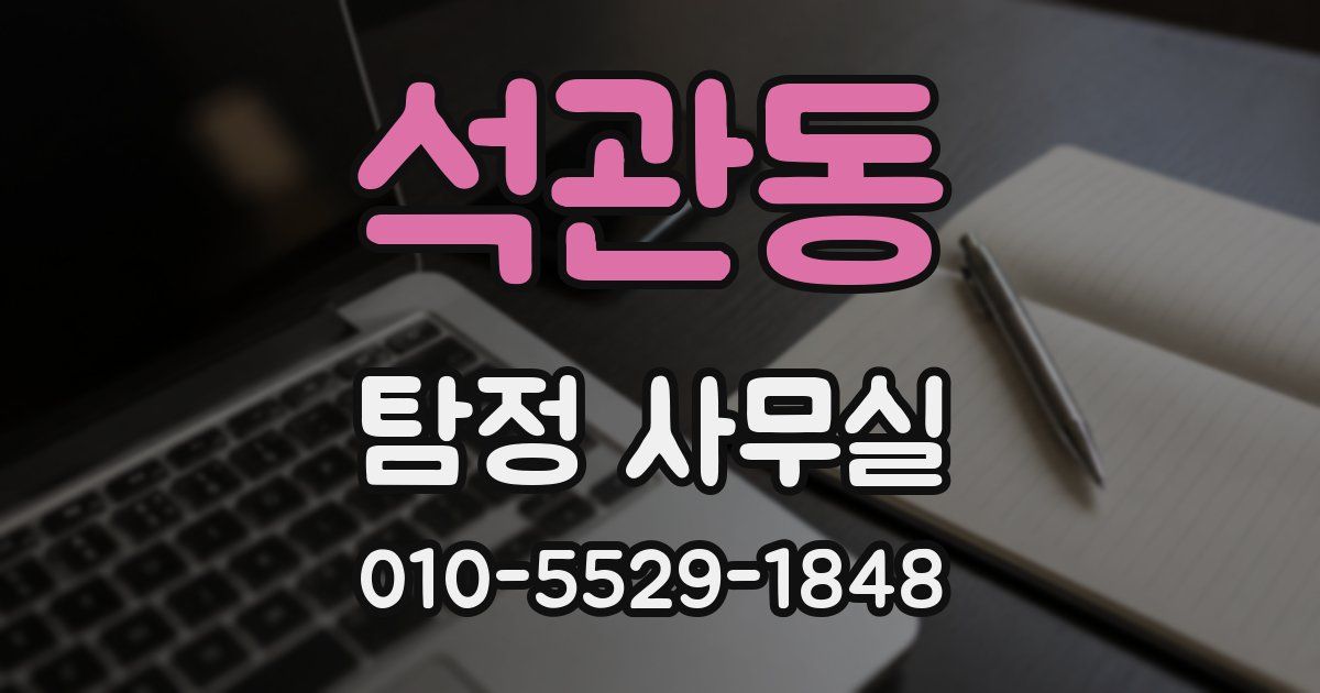 석관동 탐정 사무실