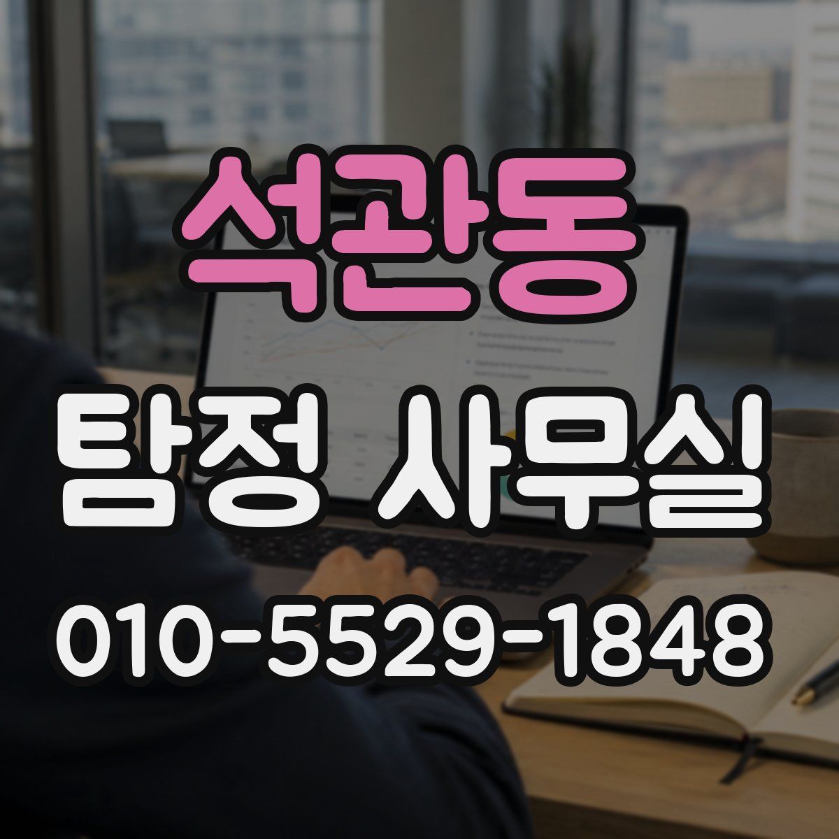 석관동 탐정 사무실