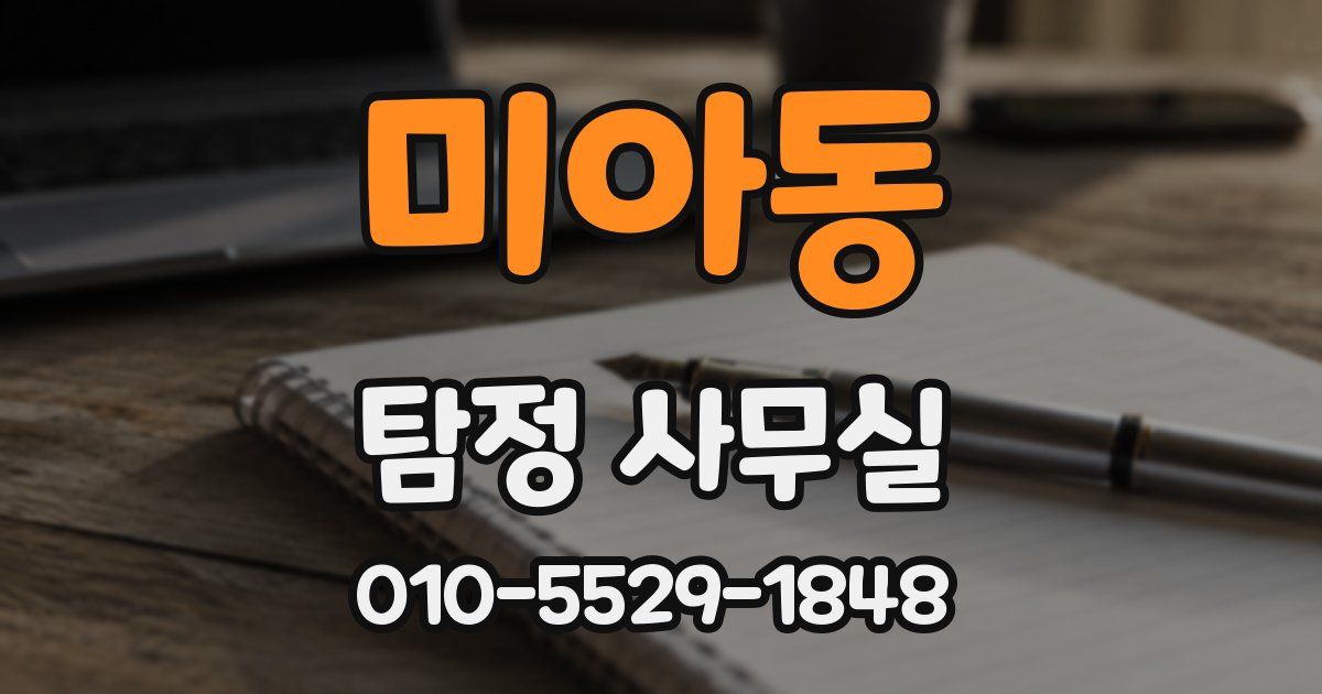 미아동 탐정 사무실