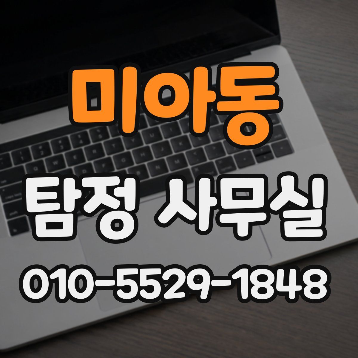 미아동 탐정 사무실