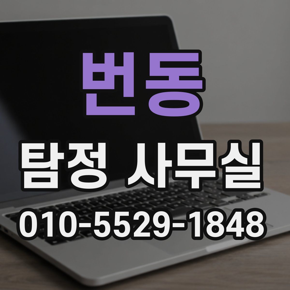 번동 탐정 사무실