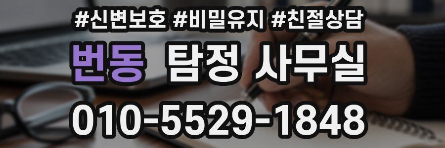 번동 탐정 사무실