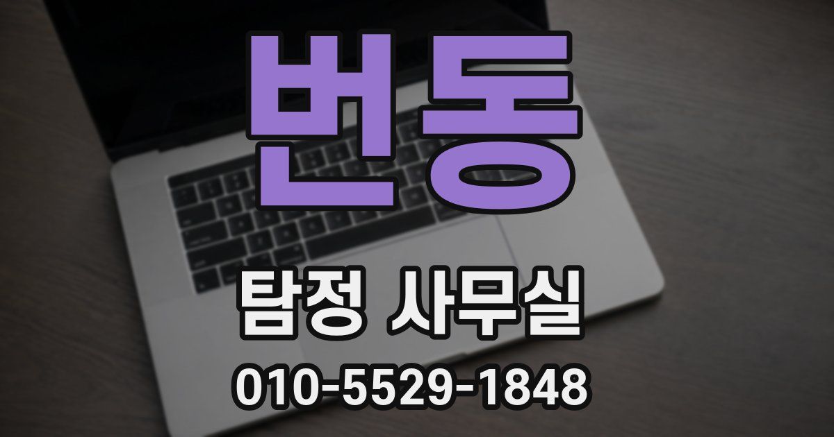 번동 탐정 사무실
