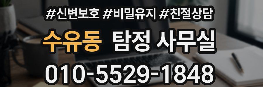 수유동 탐정 사무실