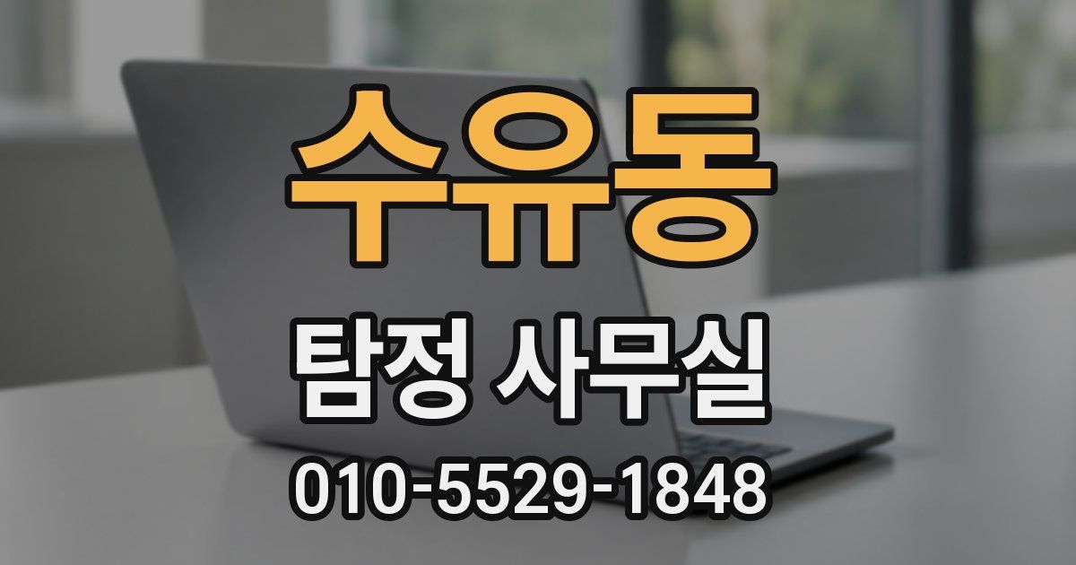 수유동 탐정 사무실