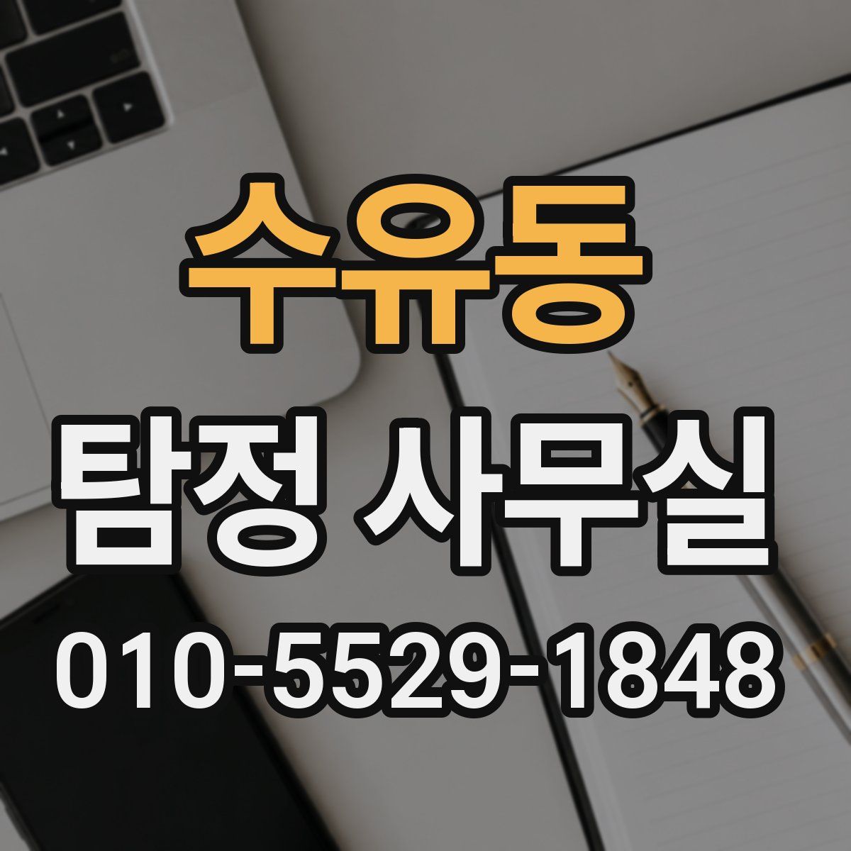 수유동 탐정 사무실