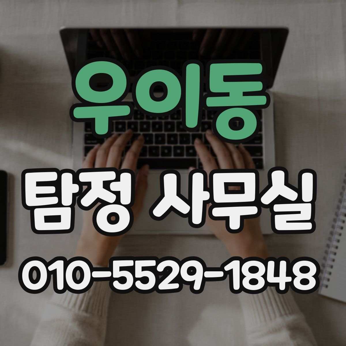 우이동 탐정 사무실
