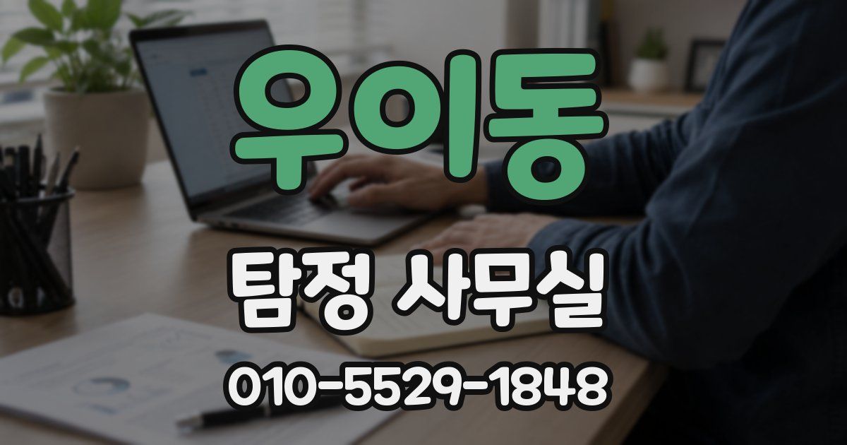 우이동 탐정 사무실