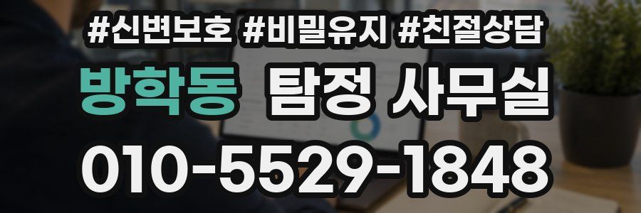 방학동 탐정 사무실
