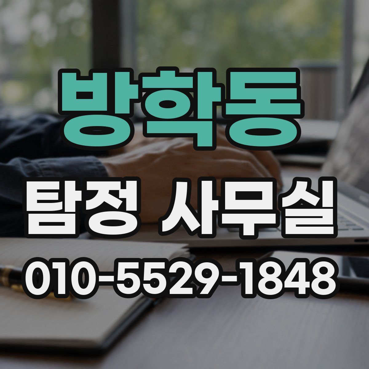 방학동 탐정 사무실