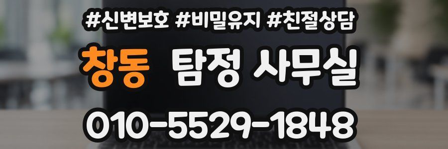 창동 탐정 사무실