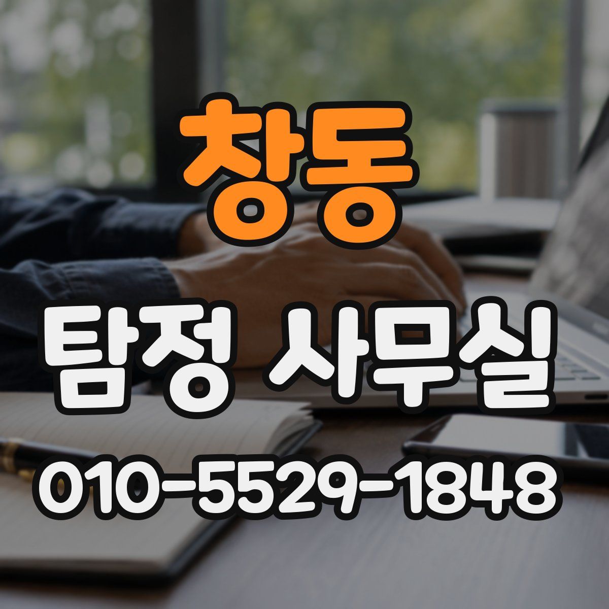 창동 탐정 사무실