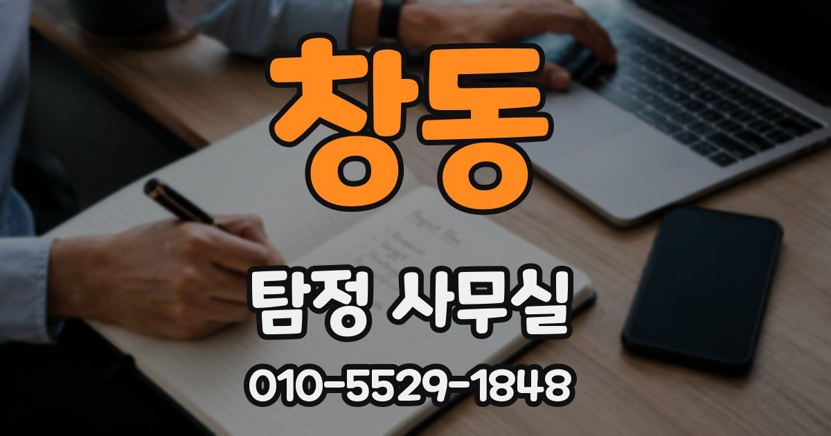 창동 탐정 사무실