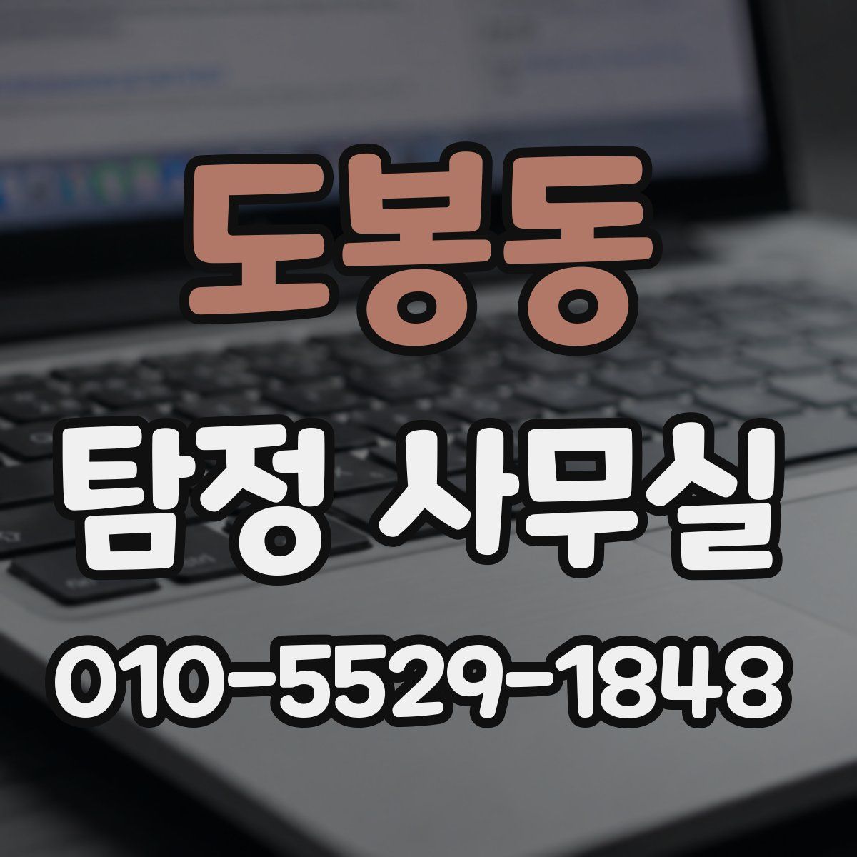도봉동 탐정 사무실