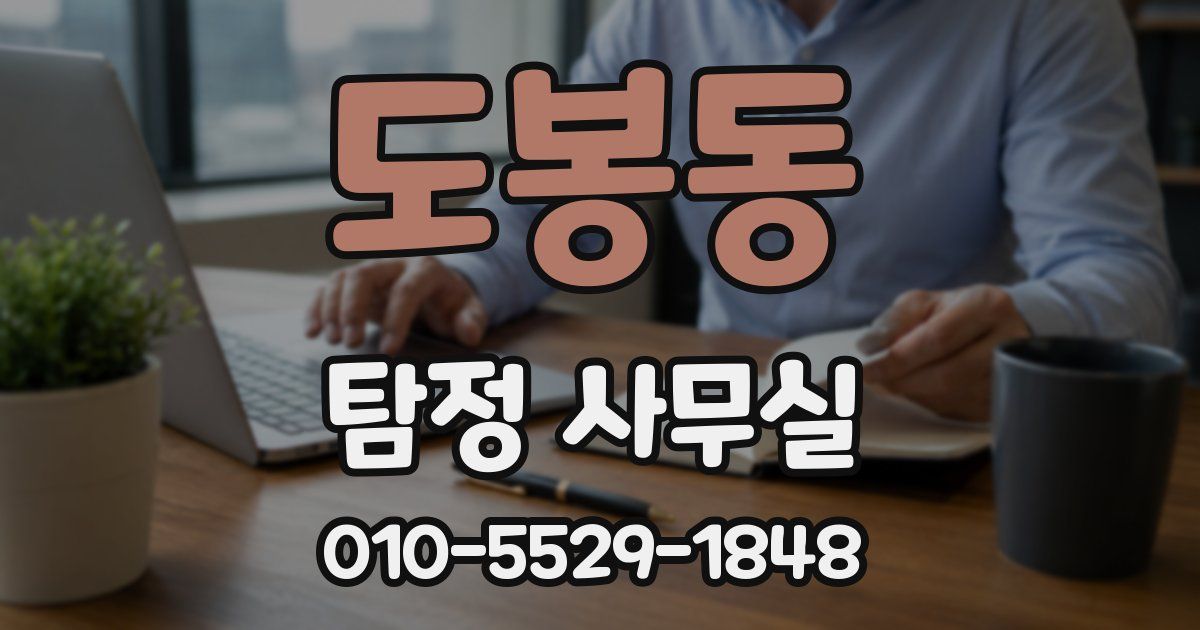 도봉동 탐정 사무실