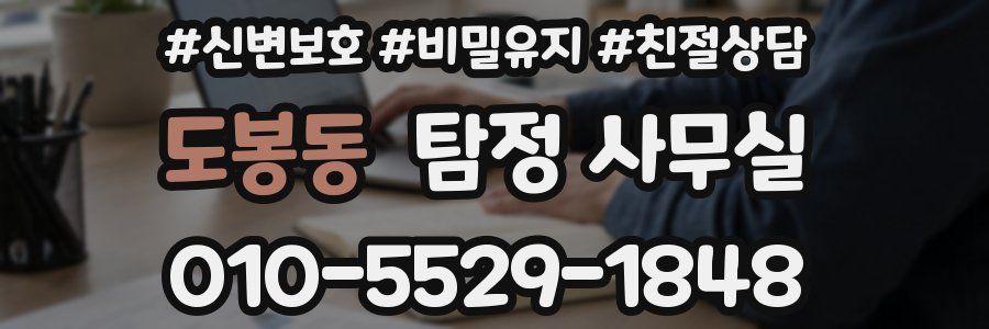 도봉동 탐정 사무실