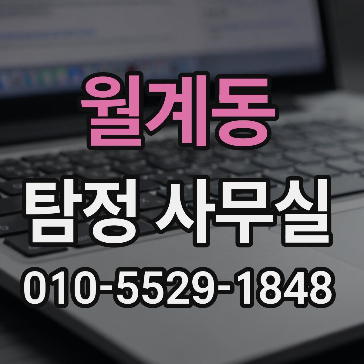 월계동 탐정 사무실