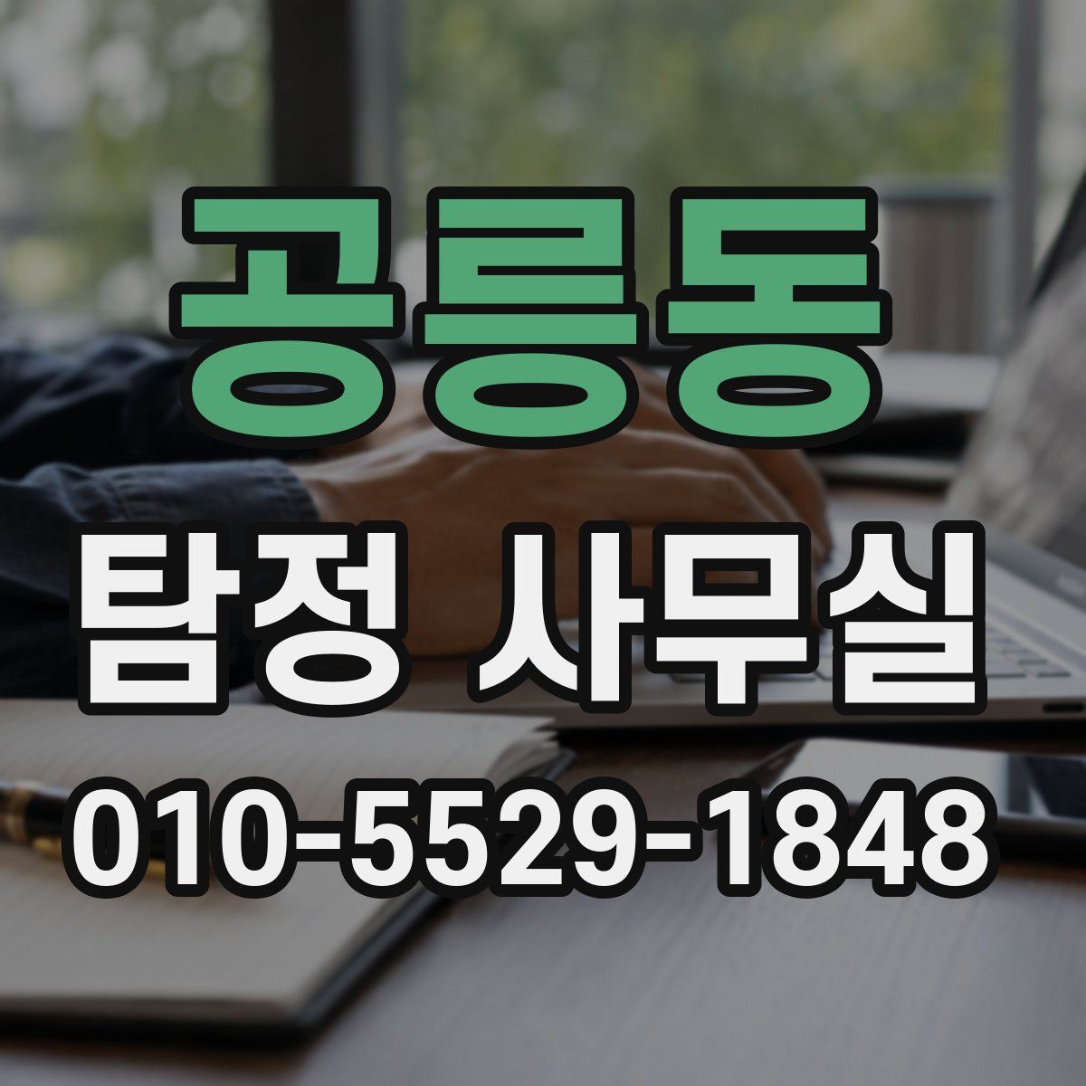 공릉동 탐정 사무실
