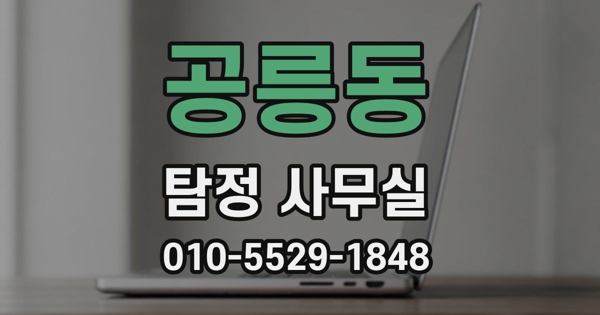 공릉동 탐정 사무실