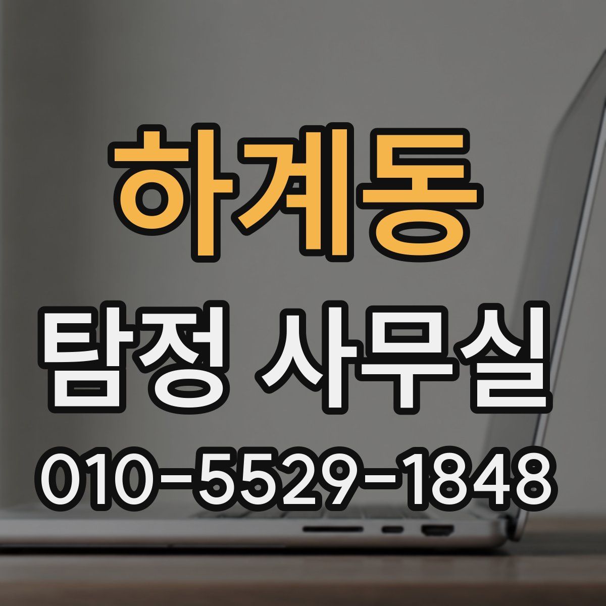 하계동 탐정 사무실