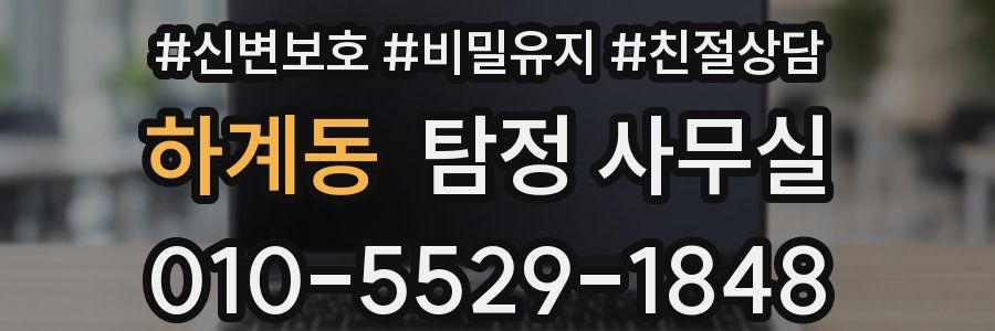 하계동 탐정 사무실