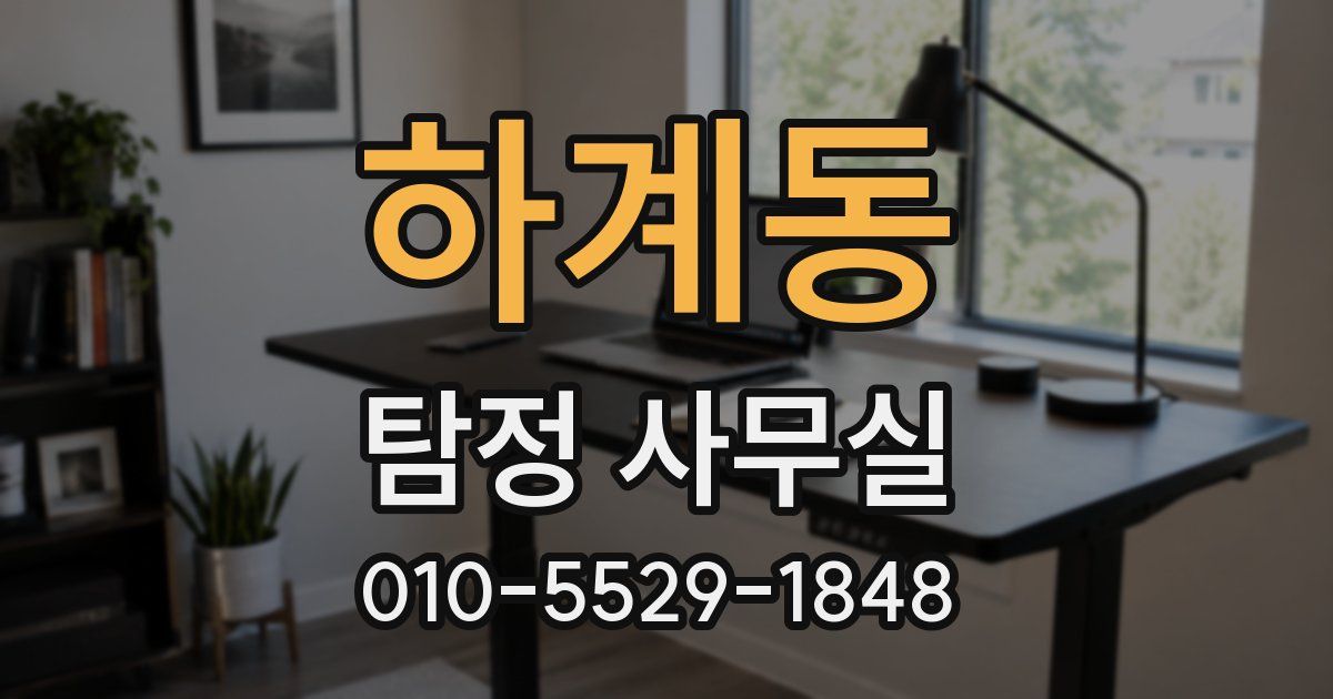 하계동 탐정 사무실