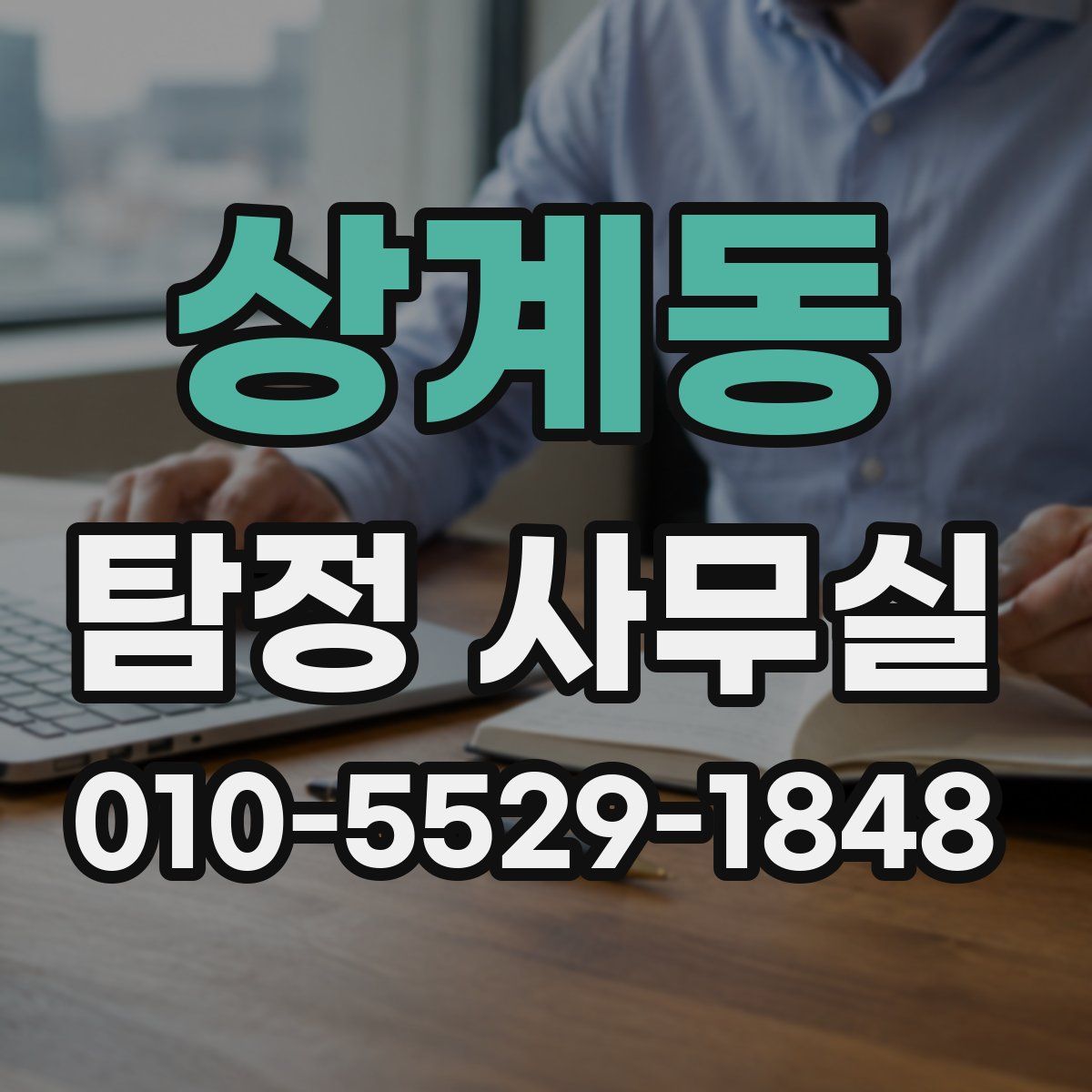 상계동 탐정 사무실