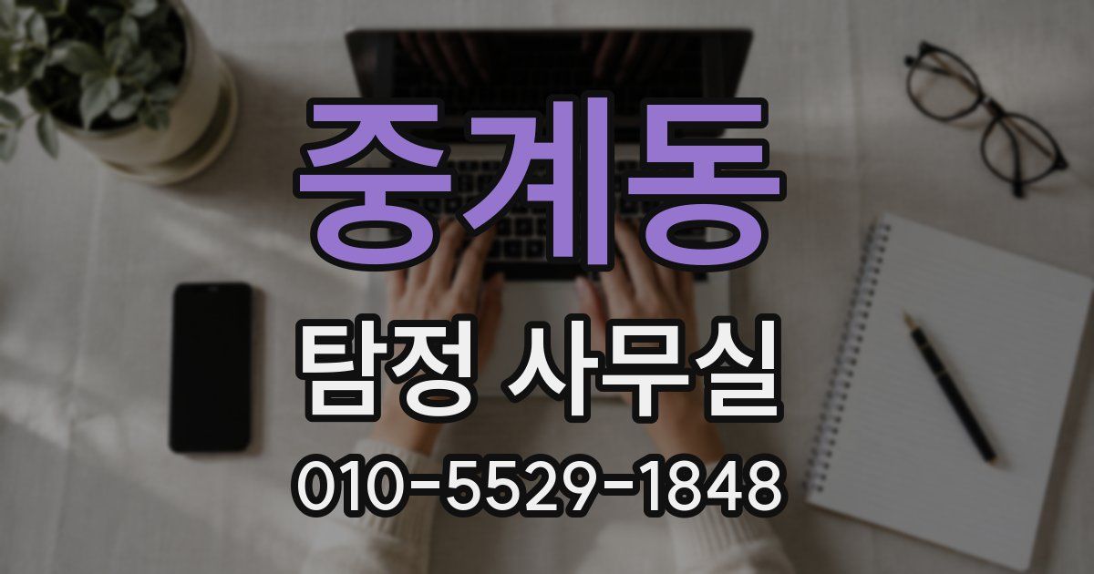 중계동 탐정 사무실