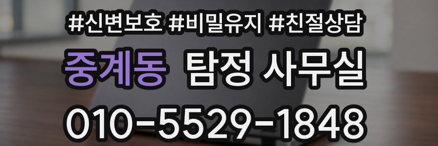 중계동 탐정 사무실