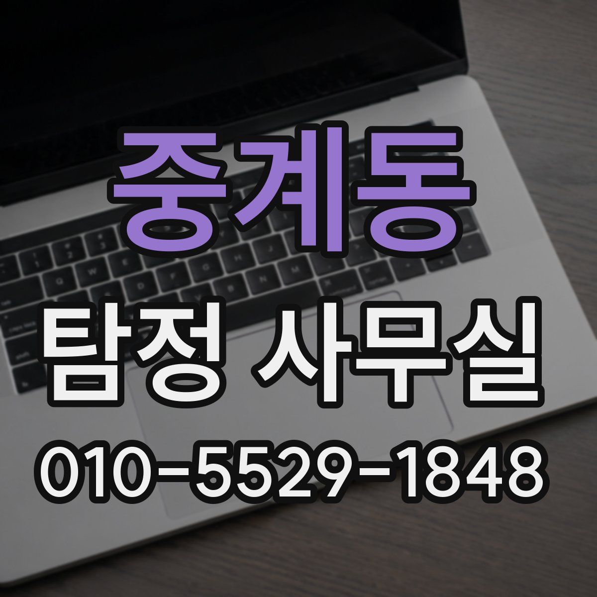 중계동 탐정 사무실
