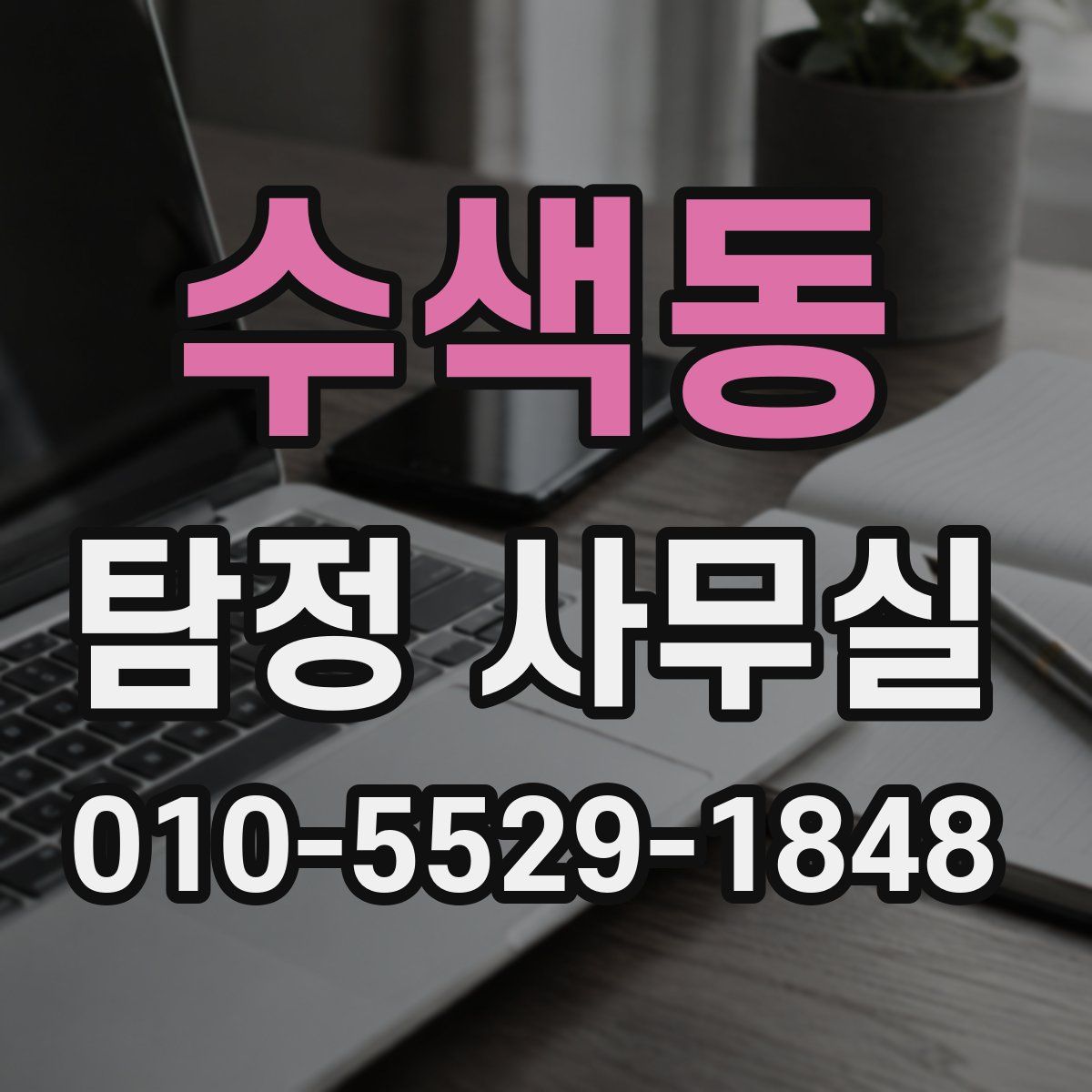 수색동 탐정 사무실
