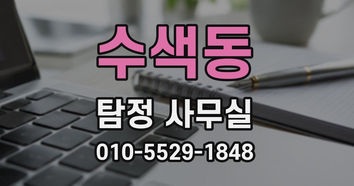 수색동 탐정 사무실