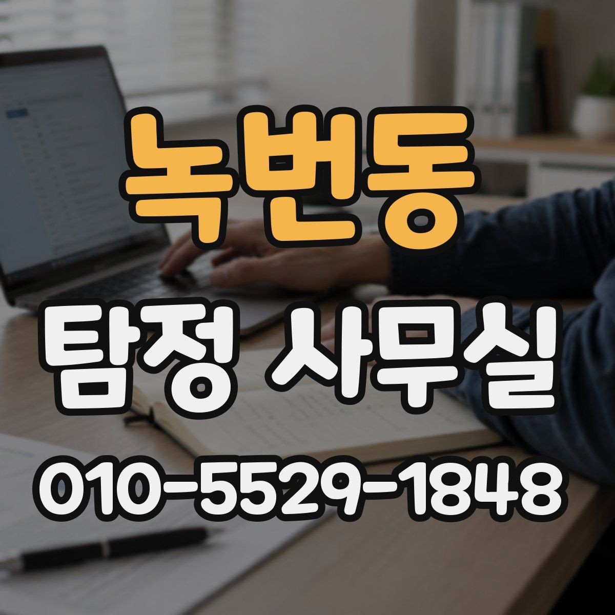 녹번동 탐정 사무실 합법적으로 가능한 조사 가능 범위 정리