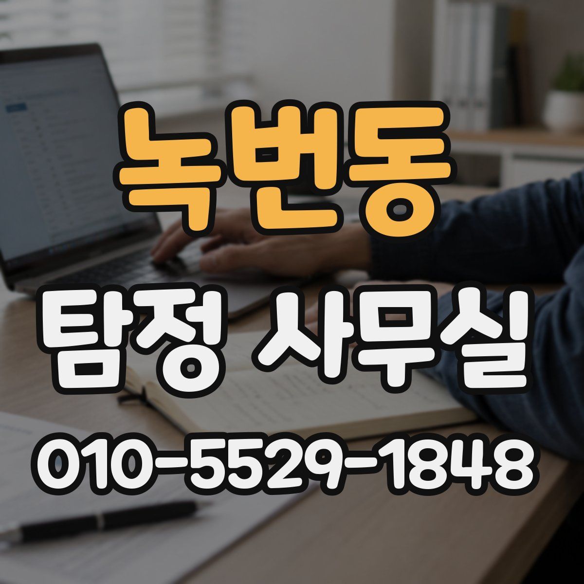 녹번동 탐정 사무실