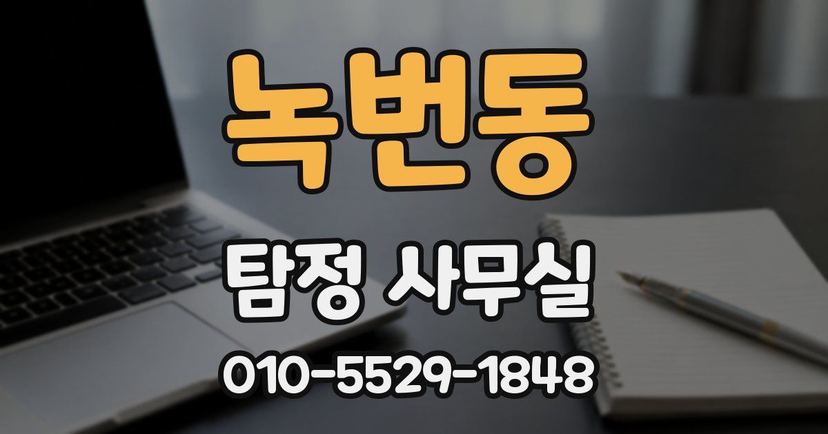 녹번동 탐정 사무실