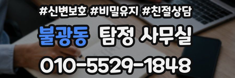 불광동 탐정 사무실
