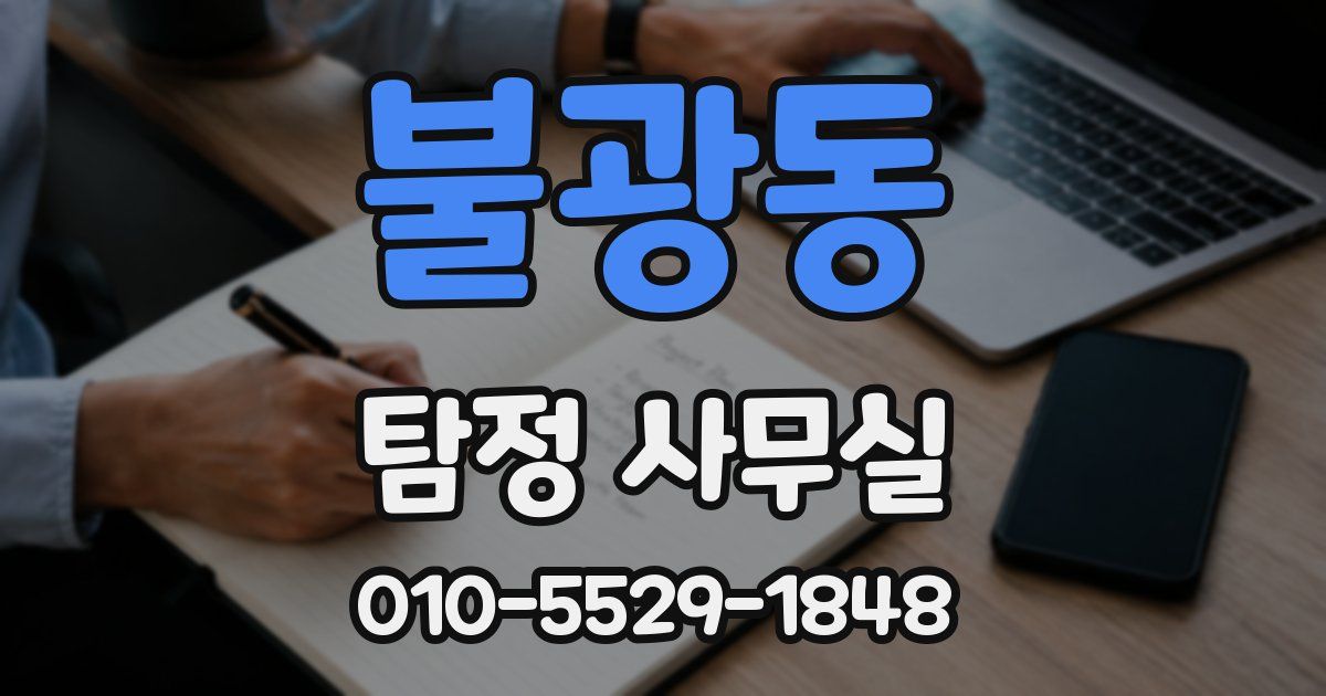 불광동 탐정 사무실