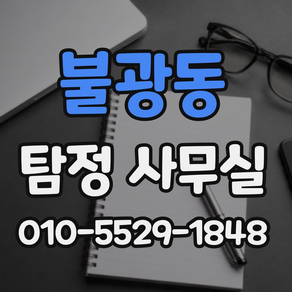 불광동 탐정 사무실