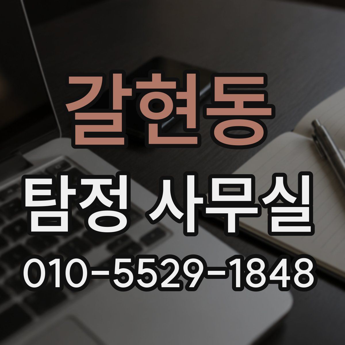갈현동 탐정 사무실