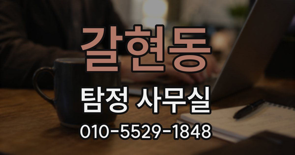 갈현동 탐정 사무실