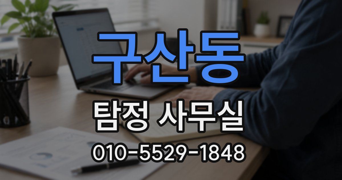 구산동 탐정 사무실