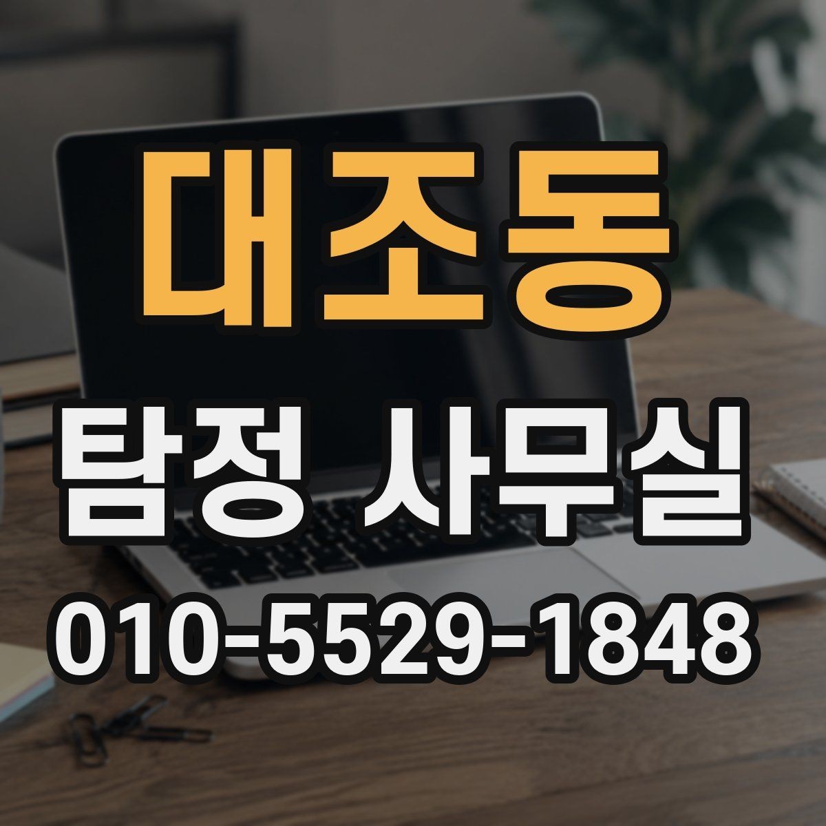 대조동 탐정 사무실 민감정보 보호와 비밀유지 방식